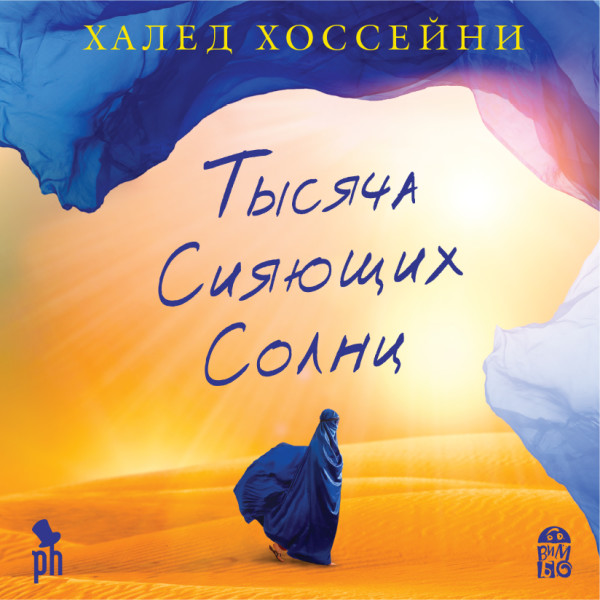 Тысяча сияющих солнц - Хоссейни Халед - Аудиокниги слушать онлайн бесплатно без регистрации | электронная библиотека knigi-audio.info