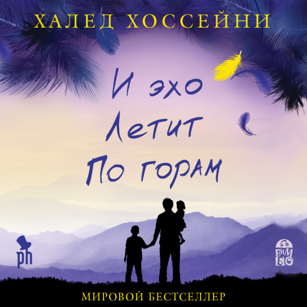 И эхо летит по горам - Хоссейни Халед - Аудиокниги слушать онлайн бесплатно без регистрации | электронная библиотека knigi-audio.info