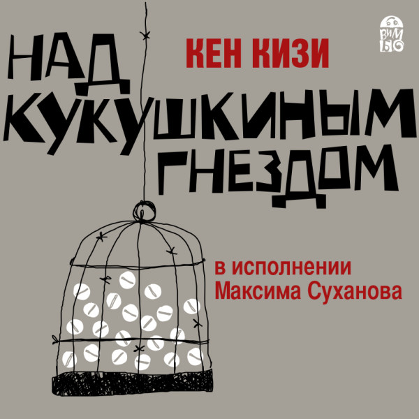 Над кукушкиным гнездом - Кизи Кен - Аудиокниги слушать онлайн бесплатно без регистрации | электронная библиотека knigi-audio.info