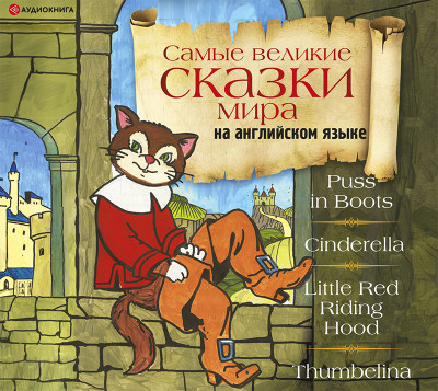 Самые великие сказки мира на английском языке - Сборник - Аудиокниги слушать онлайн бесплатно без регистрации | электронная библиотека knigi-audio.info