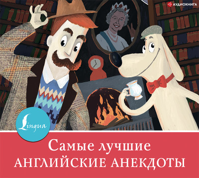 Самые лучшие английские легенды - Сборник - Аудиокниги слушать онлайн бесплатно без регистрации | электронная библиотека knigi-audio.info