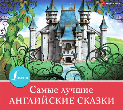 Самые лучшие английские сказки - Сборник - Аудиокниги слушать онлайн бесплатно без регистрации | электронная библиотека knigi-audio.info