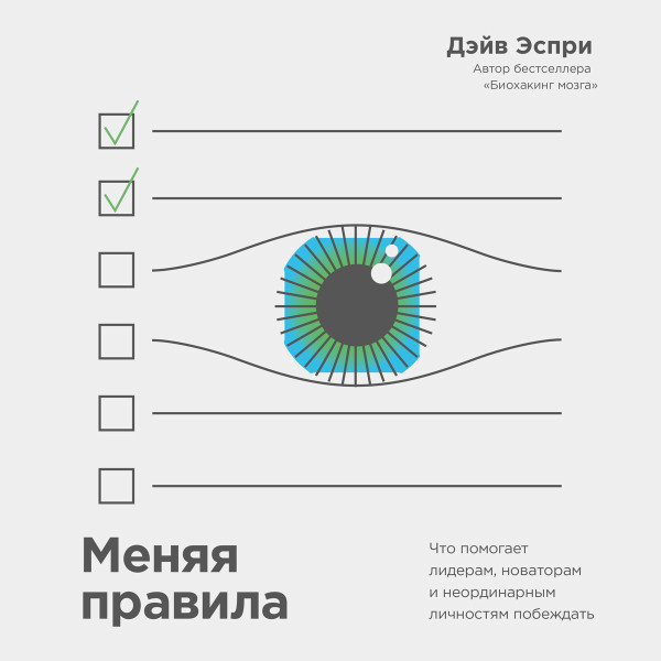 Меняя правила - Эспри Дэйв - Аудиокниги слушать онлайн бесплатно без регистрации | электронная библиотека knigi-audio.info