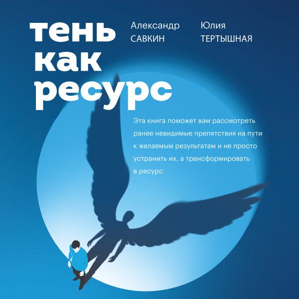 Тень как ресурс - Савкин Александр, Тертышная Юлия - Аудиокниги слушать онлайн бесплатно без регистрации | электронная библиотека knigi-audio.info