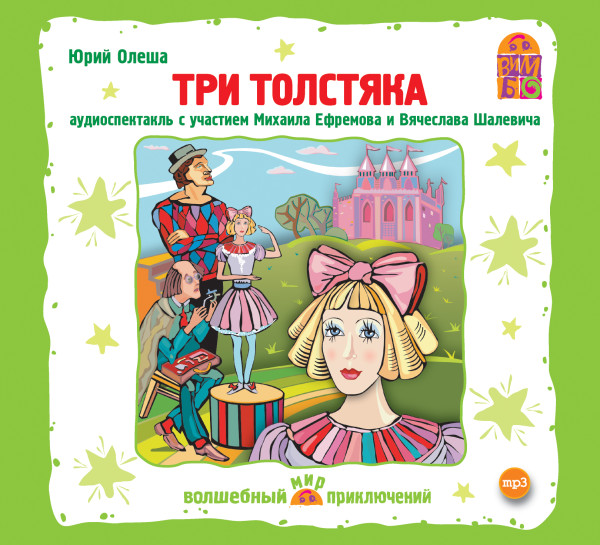 Три толстяка - Олеша Юрий - Аудиокниги слушать онлайн бесплатно без регистрации | электронная библиотека knigi-audio.info