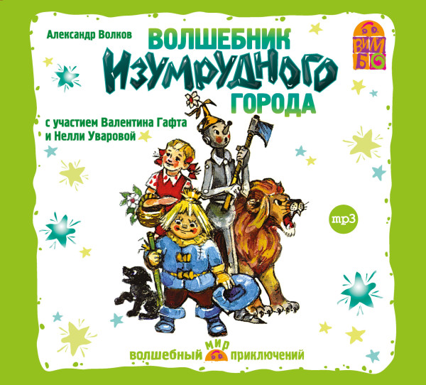 Волшебник Изумрудного города - Волков Александр, Дегтева Валентина - Аудиокниги слушать онлайн бесплатно без регистрации | электронная библиотека knigi-audio.info