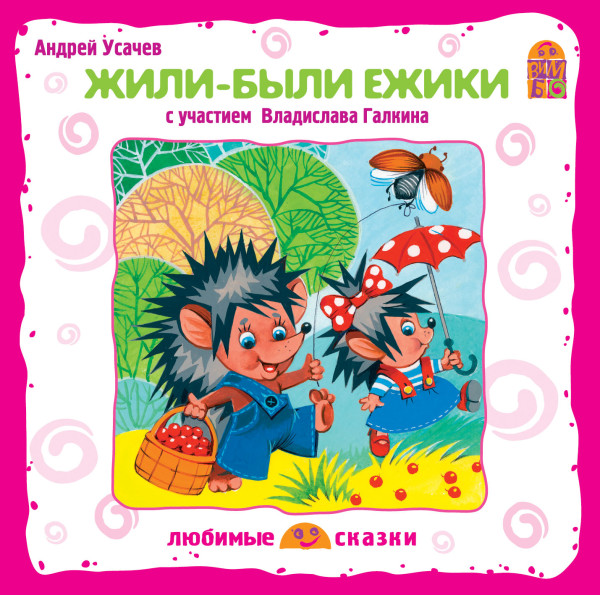Жили-были ежики - Усачев Андрей - Аудиокниги слушать онлайн бесплатно без регистрации | электронная библиотека knigi-audio.info