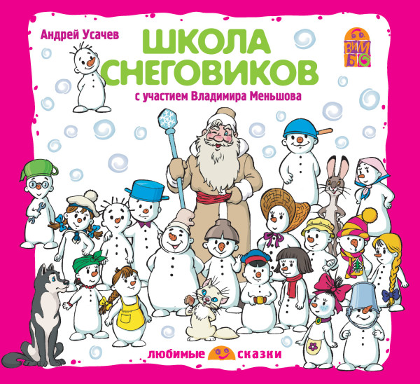 Школа снеговиков - Усачев Андрей - Аудиокниги слушать онлайн бесплатно без регистрации | электронная библиотека knigi-audio.info