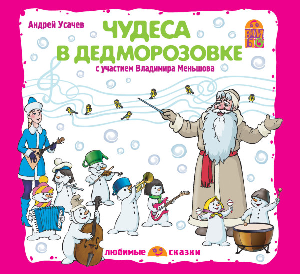 Чудеса в Дедморозовке - Усачев Андрей - Аудиокниги слушать онлайн бесплатно без регистрации | электронная библиотека knigi-audio.info
