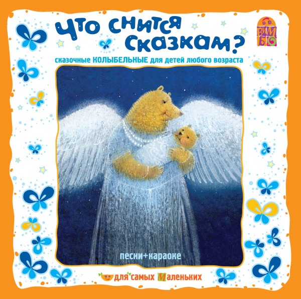Что снится сказкам? Сказочные колыбельные - Усачев Андрей, Пинегин Александр, Синявский Петр - Аудиокниги слушать онлайн бесплатно без регистрации | электронная библиотека knigi-audio.info