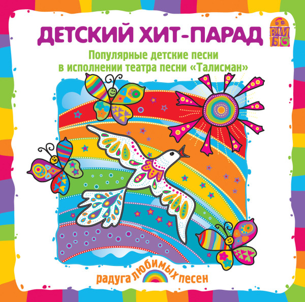 Детский хит-парад - Петряшева Анна, Кузьминых Наталья, Морозов Владими - Аудиокниги слушать онлайн бесплатно без регистрации | электронная библиотека knigi-audio.info