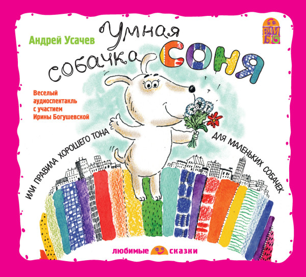 Умная собачка Соня - Усачев Андрей - Аудиокниги слушать онлайн бесплатно без регистрации | электронная библиотека knigi-audio.info