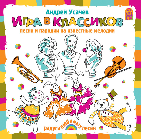 Игра в классиков - Усачев Андрей - Аудиокниги слушать онлайн бесплатно без регистрации | электронная библиотека knigi-audio.info