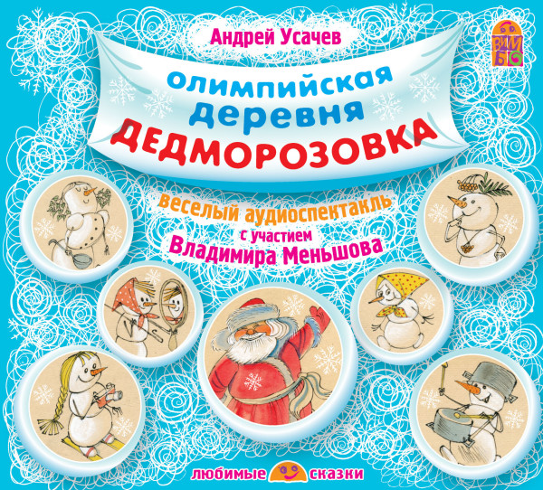 Олимпийская деревня Дедморозовка - Усачев Андрей - Аудиокниги слушать онлайн бесплатно без регистрации | электронная библиотека knigi-audio.info