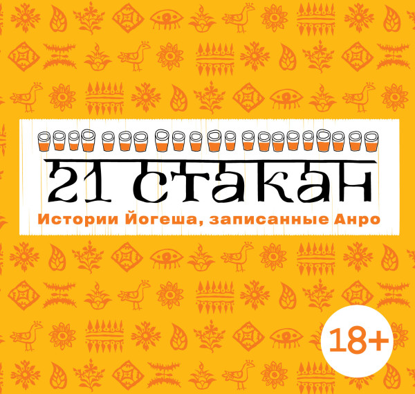 21 стакан. Истории Йогеша, записанные Анро - Рогач Андрей - Аудиокниги слушать онлайн бесплатно без регистрации | электронная библиотека knigi-audio.info