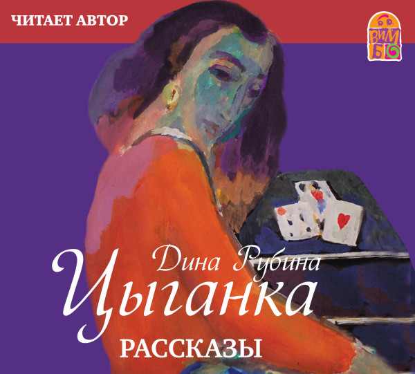 Цыганка - Рубина Дина - Аудиокниги слушать онлайн бесплатно без регистрации | электронная библиотека knigi-audio.info