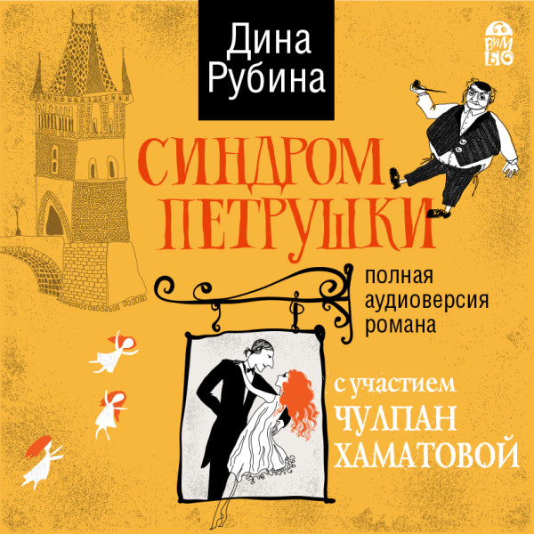 Синдром Петрушки - Рубина Дина - Аудиокниги слушать онлайн бесплатно без регистрации | электронная библиотека knigi-audio.info