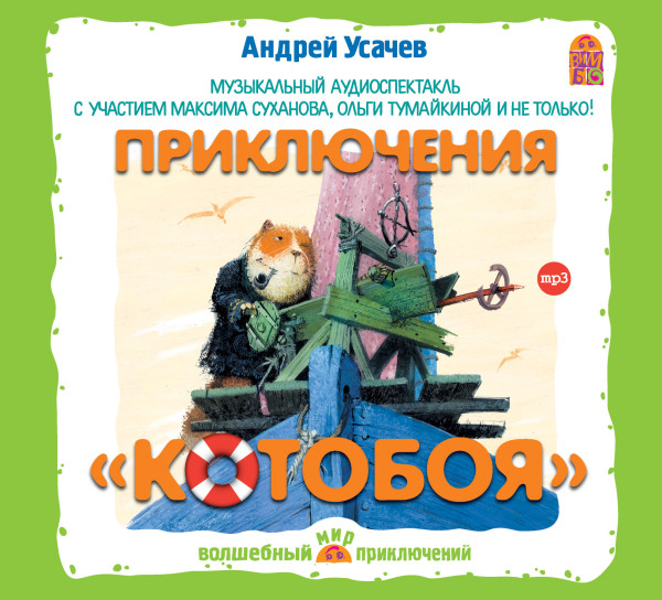 Приключения Котобоя - Усачев Андрей - Аудиокниги слушать онлайн бесплатно без регистрации | электронная библиотека knigi-audio.info
