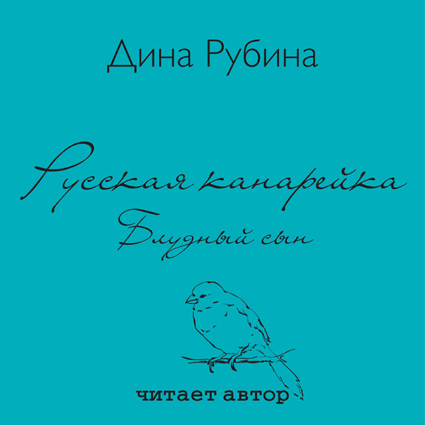 Русская канарейка. Блудный сын - Рубина Дина - Аудиокниги слушать онлайн бесплатно без регистрации | электронная библиотека knigi-audio.info