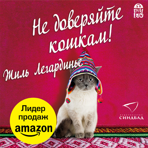 Не доверяйте кошкам! - Легардинье Жиль - Аудиокниги слушать онлайн бесплатно без регистрации | электронная библиотека knigi-audio.info