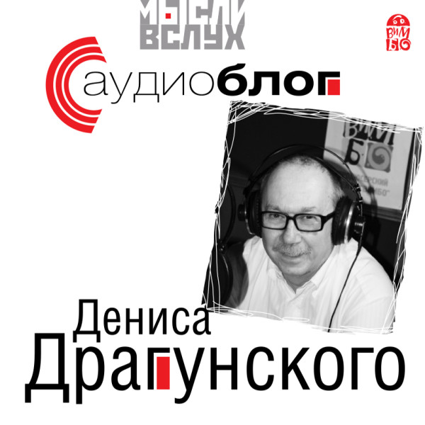 Аудиоблог Дениса Драгунского - Драгунский Денис - Аудиокниги слушать онлайн бесплатно без регистрации | электронная библиотека knigi-audio.info