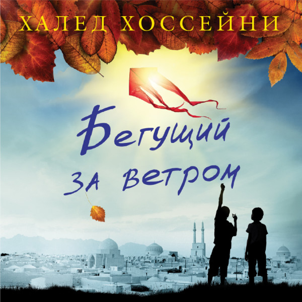 Бегущий за ветром - Хоссейни Халед - Аудиокниги слушать онлайн бесплатно без регистрации | электронная библиотека knigi-audio.info