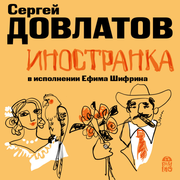 Иностранка - Довлатов Сергей - Аудиокниги слушать онлайн бесплатно без регистрации | электронная библиотека knigi-audio.info