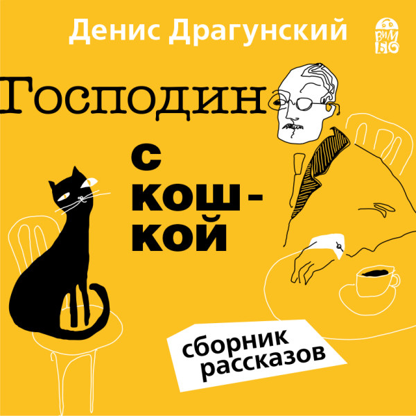 Господин с кошкой - Драгунский Денис - Аудиокниги слушать онлайн бесплатно без регистрации | электронная библиотека knigi-audio.info