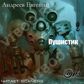 Пушистик - Андреев Евгений - Аудиокниги слушать онлайн бесплатно без регистрации | электронная библиотека knigi-audio.info