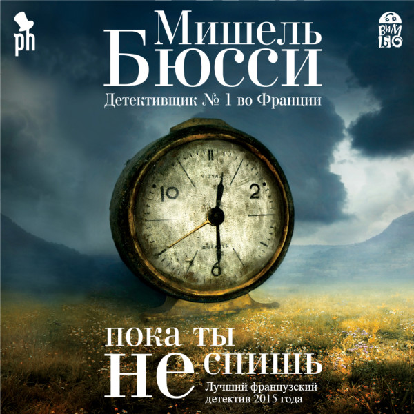 Пока ты не спишь - Бюсси Мишель - Аудиокниги слушать онлайн бесплатно без регистрации | электронная библиотека knigi-audio.info