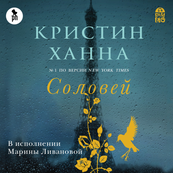 Соловей - Ханна Кристин - Аудиокниги слушать онлайн бесплатно без регистрации | электронная библиотека knigi-audio.info