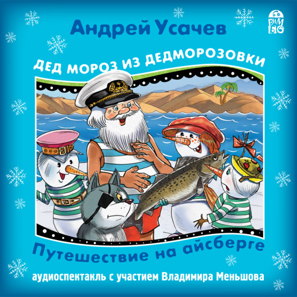 Дед Мороз из Дедморозовки. Путешествие на айсберге - Усачев Андрей - Аудиокниги слушать онлайн бесплатно без регистрации | электронная библиотека knigi-audio.info