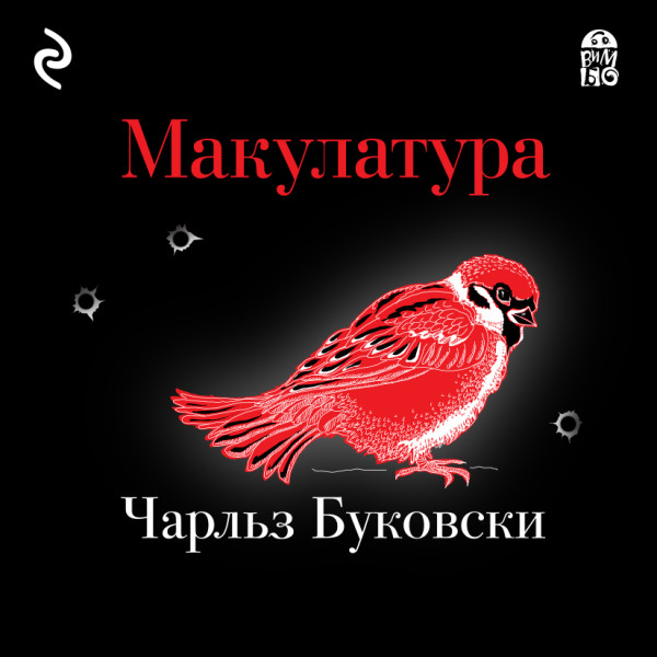 Макулатура - Буковски Чарльз - Аудиокниги слушать онлайн бесплатно без регистрации | электронная библиотека knigi-audio.info
