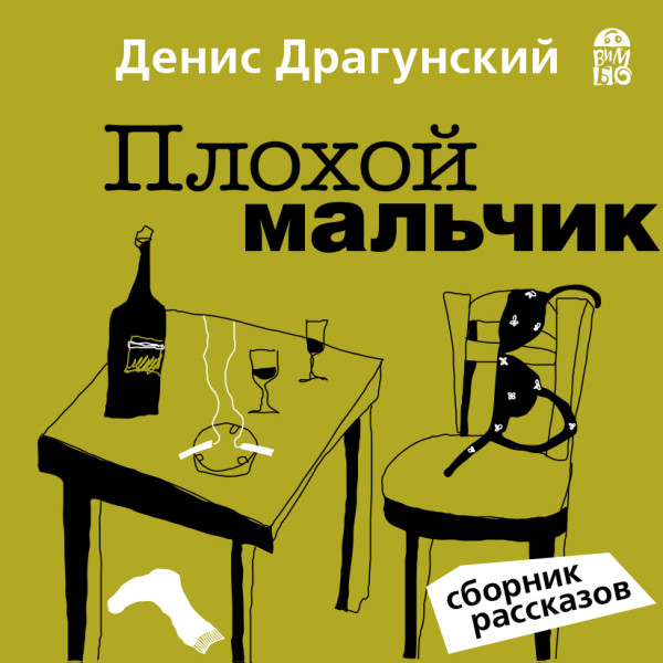 Плохой мальчик - Драгунский Денис - Аудиокниги слушать онлайн бесплатно без регистрации | электронная библиотека knigi-audio.info