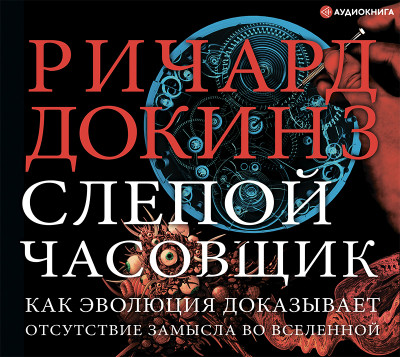 Слепой часовщик - Докинз Ричард - Аудиокниги слушать онлайн бесплатно без регистрации | электронная библиотека knigi-audio.info