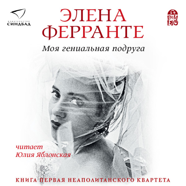 Моя гениальная подруга - Ферранте Элена - Аудиокниги слушать онлайн бесплатно без регистрации | электронная библиотека knigi-audio.info