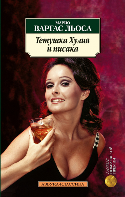 Тетушка Хулия и Писака - Марио Варгас Льоса - Аудиокниги слушать онлайн бесплатно без регистрации | электронная библиотека knigi-audio.info