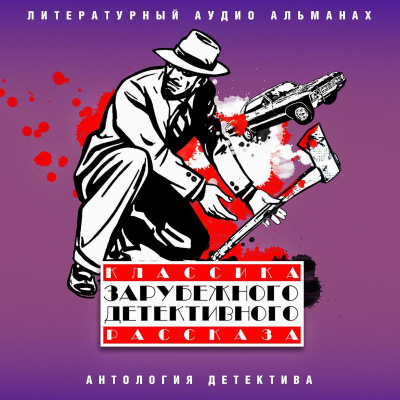 Классика зарубежного детективного рассказа 6 - Аудиокниги слушать онлайн бесплатно без регистрации | электронная библиотека knigi-audio.info