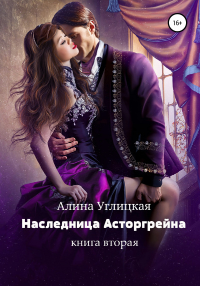 Наследница Асторгрейна. Книга 2 - Алина Углицкая - Аудиокниги слушать онлайн бесплатно без регистрации | электронная библиотека knigi-audio.info
