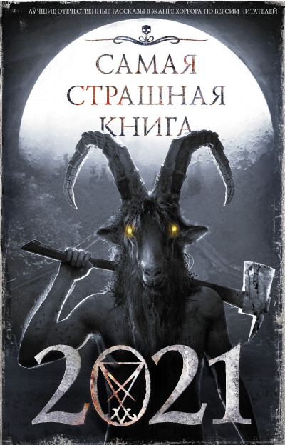 Самая страшная книга 2021 (Сборник) - Аудиокниги слушать онлайн бесплатно без регистрации | электронная библиотека knigi-audio.info