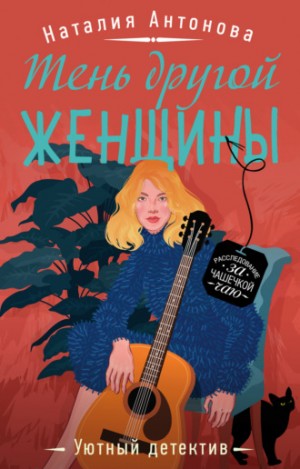 Тень другой женщины - Наталия Антонова - Аудиокниги слушать онлайн бесплатно без регистрации | электронная библиотека knigi-audio.info