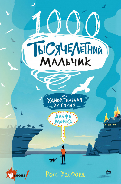 Тысячелетний мальчик - Росс Уэлфорд - Аудиокниги слушать онлайн бесплатно без регистрации | электронная библиотека knigi-audio.info