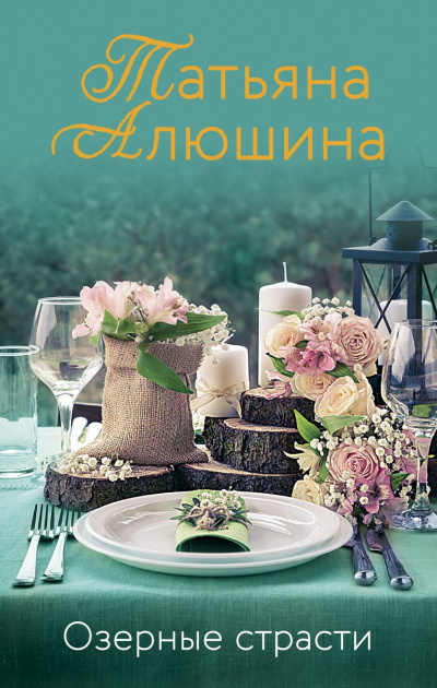 Озерные страсти - Татьяна Алюшина - Аудиокниги слушать онлайн бесплатно без регистрации | электронная библиотека knigi-audio.info