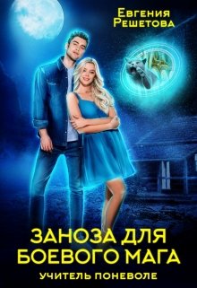 Заноза для боевого мага - Евгения Решетова - Аудиокниги слушать онлайн бесплатно без регистрации | электронная библиотека knigi-audio.info