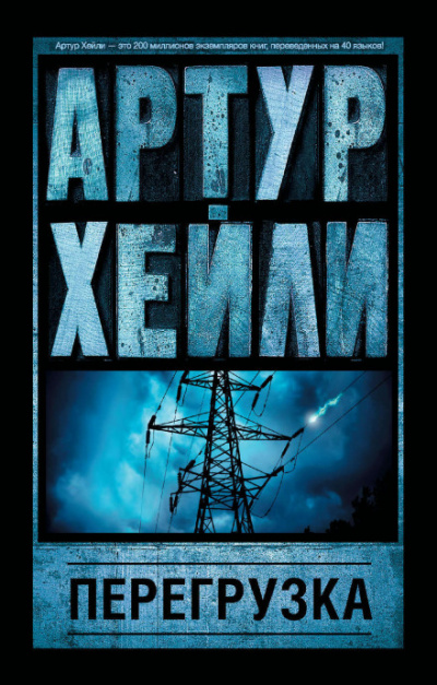 Перегрузка - Артур Хейли - Аудиокниги слушать онлайн бесплатно без регистрации | электронная библиотека knigi-audio.info