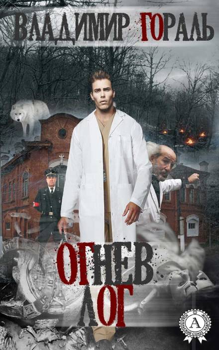 Огнев лог - Владимир Гораль - Аудиокниги слушать онлайн бесплатно без регистрации | электронная библиотека knigi-audio.info