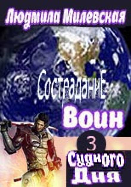 Воин Судного Дня. Книга 3 - Людмила Милевская - Аудиокниги слушать онлайн бесплатно без регистрации | электронная библиотека knigi-audio.info