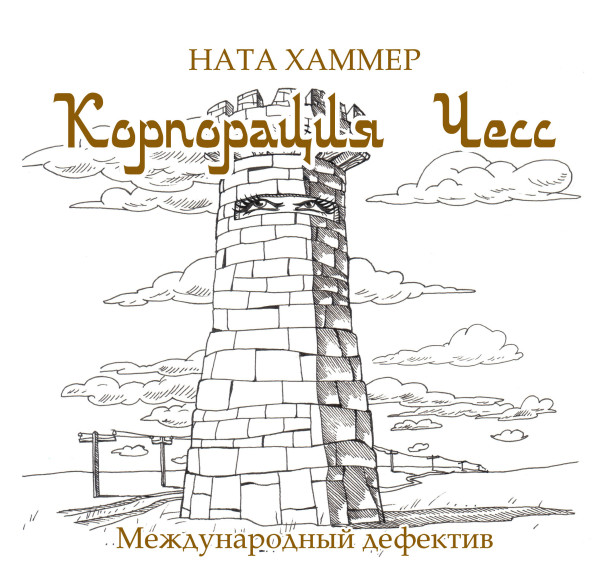 Корпорация Чесс - Хаммер Ната - Аудиокниги слушать онлайн бесплатно без регистрации | электронная библиотека knigi-audio.info