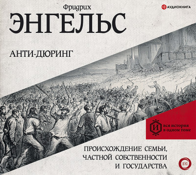 Анти-дюринг. Происхождение семьи, частной собственности и государства - Энгельс Фридрих - Аудиокниги слушать онлайн бесплатно без регистрации | электронная библиотека knigi-audio.info