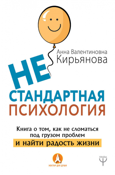 Нестандартная психология. Книга о том, как не сломаться под грузом проблем и найти радость - Анна Кирьянова - Аудиокниги слушать онлайн бесплатно без регистрации | электронная библиотека knigi-audio.info